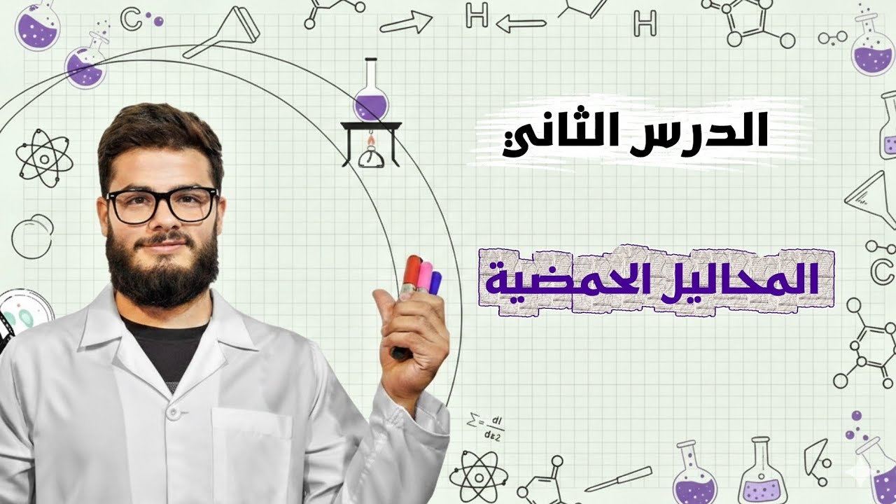 شرح منهاج الكيمياء للصف التاسع _ الدرس الثاني : المحاليل الحمضية. 
