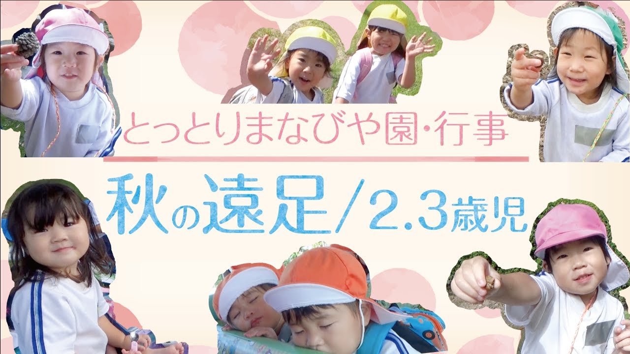 とっとりまなびや園-行事紹介【秋の遠足】2.3歳児