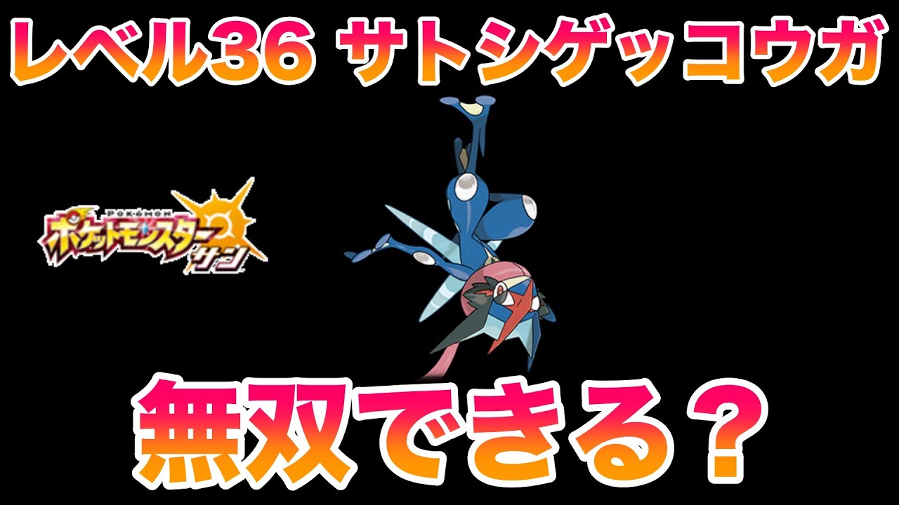 【検証】レベル36サトシゲッコウガ1匹でストーリーは無双できる？【ポケモンSM/サン・ムーン】