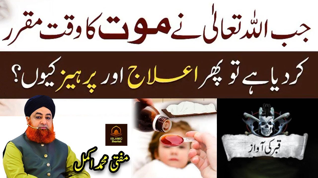 Jab Mout Ka Waqt Muqarer Hai tu Elaaj Kiyon Answer by Mufti Muhammad Akmal