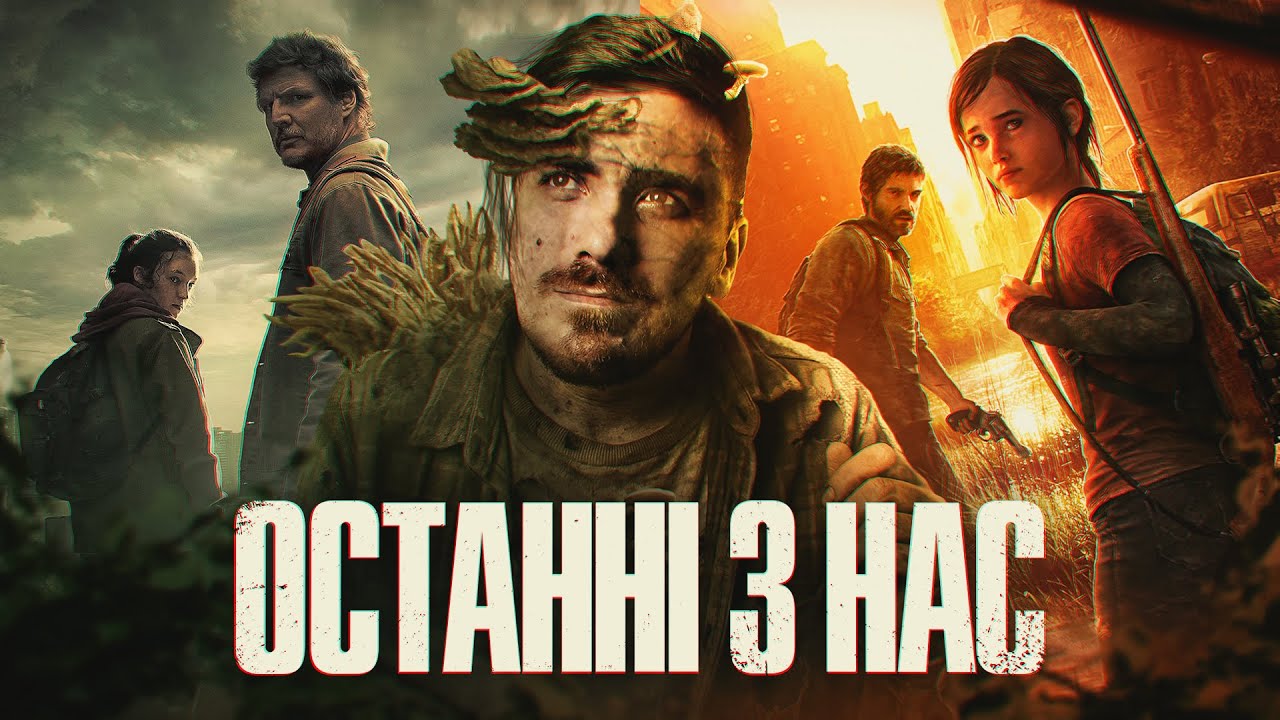 Екранізація Гри Яка Змінила Моє Життя | The Last of Us - Огляд 1 сезону