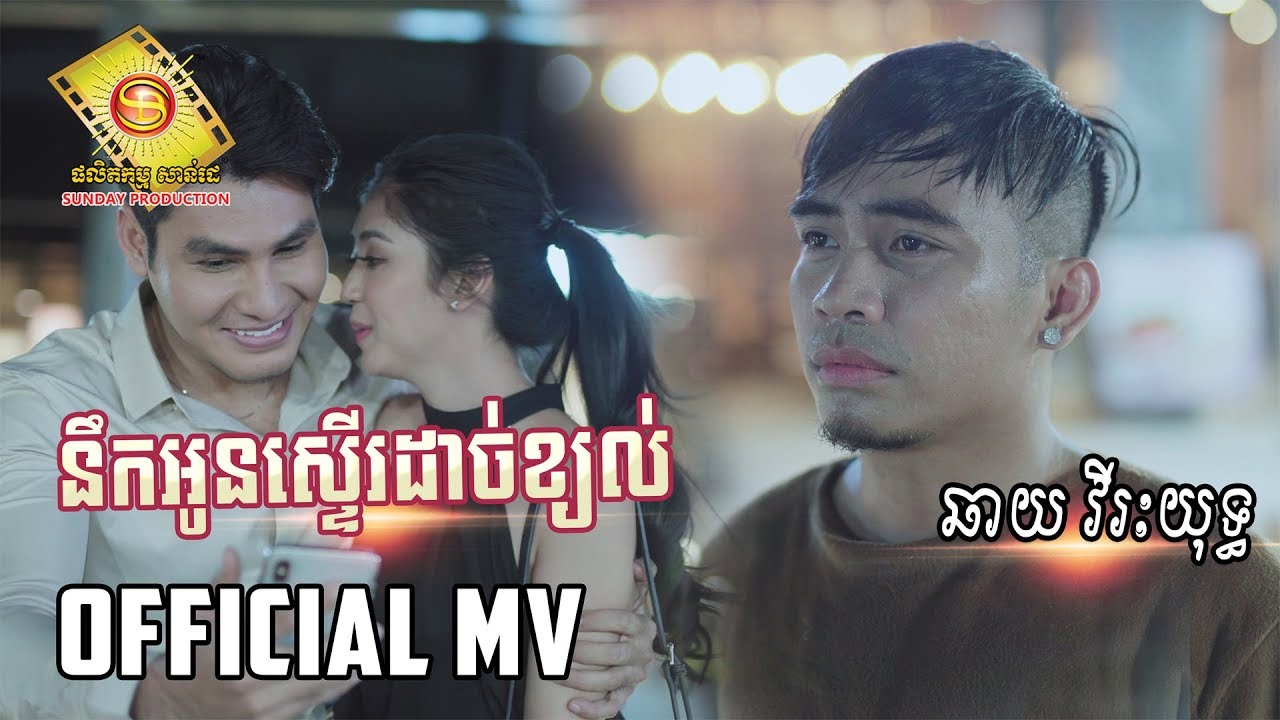 នឹកអូនស្ទើរដាច់ខ្យល់ - ឆាយ វីរៈយុទ្ធ ( Full MV )