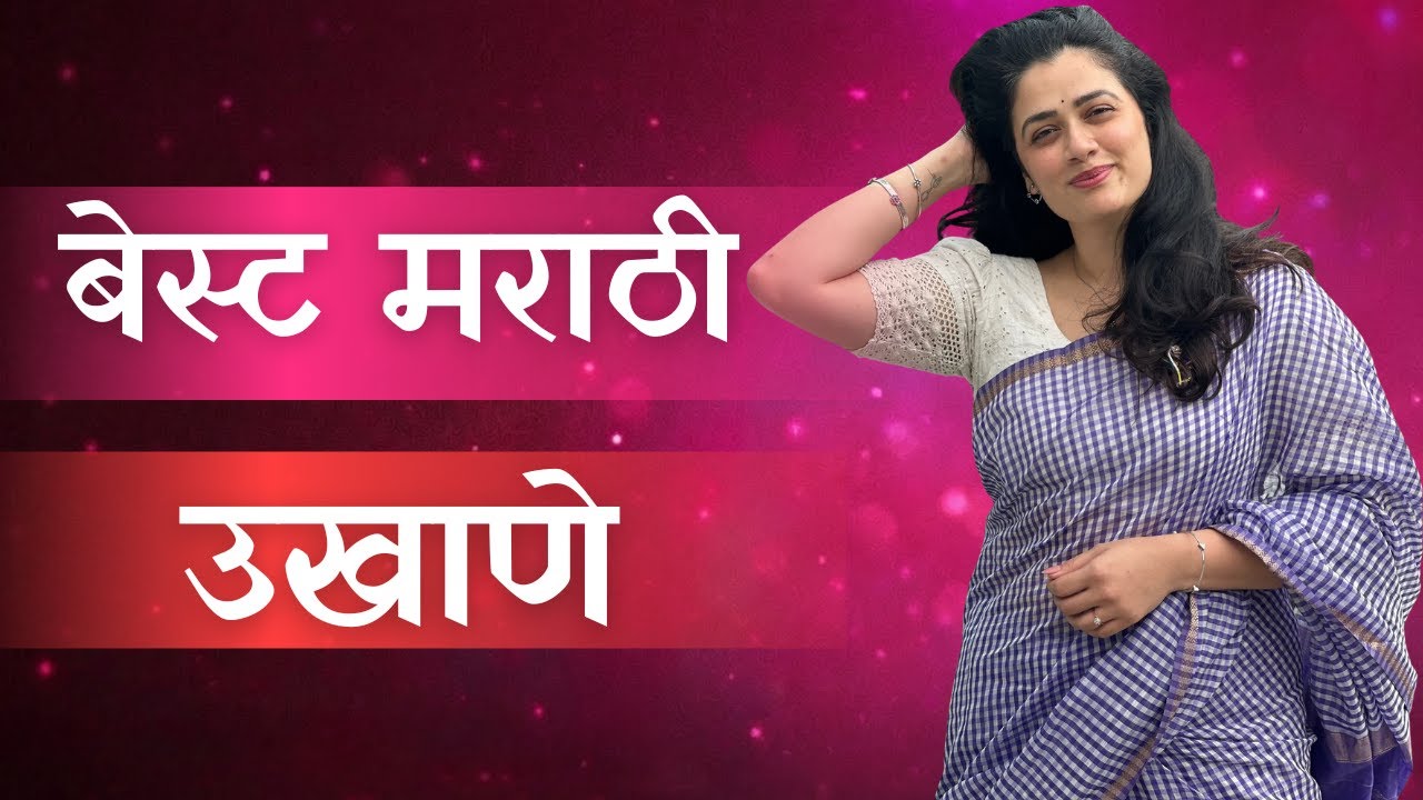 नवरीचे मराठी उखाणे | Ukhane for bride in Marathi | Ukhane for Feamle