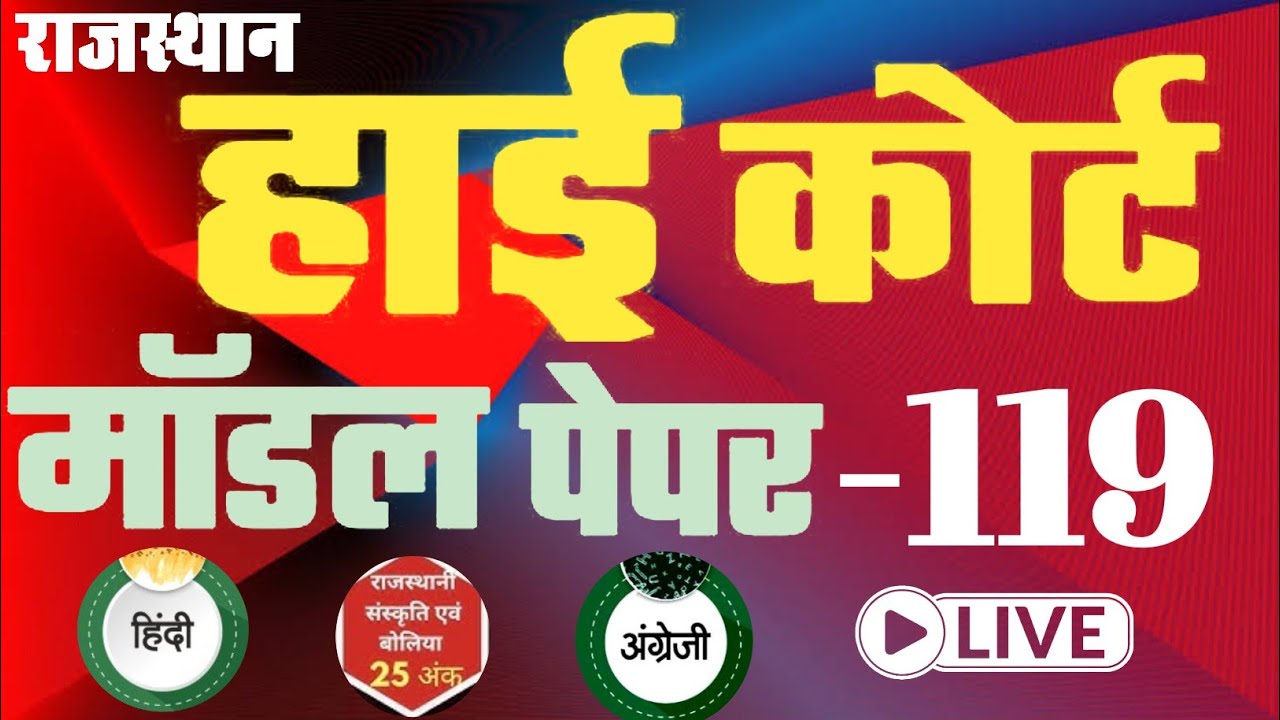 High Court 4th Grade 2025/ Rajasthan High Court Model Paper - 119/ High Court D Group Exam Date