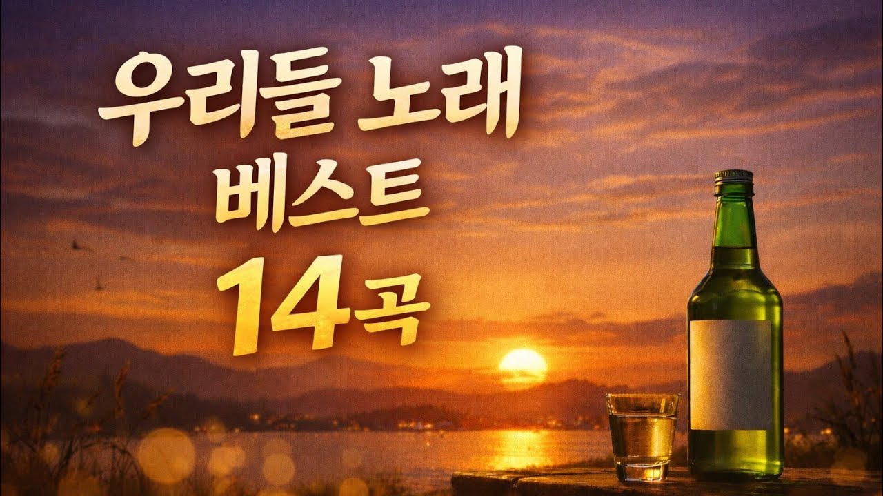 우리들 노래 베스트 14곡ㅣ가슴을 울리는 인생 이야기