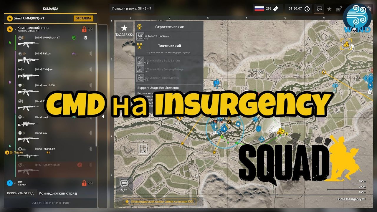 Командир отряда в режиме найти и уничтожить — сквад 2026 геймплей / Squad CMD Gameplay