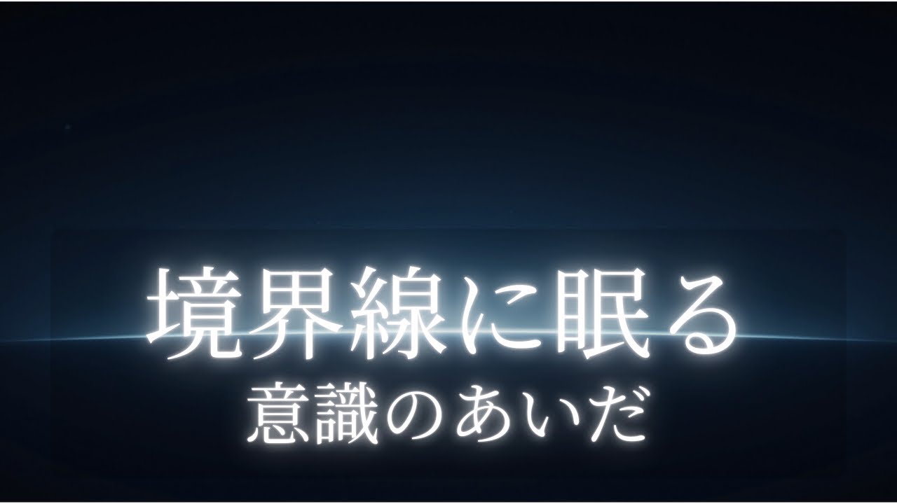 【睡眠用BGM】宇宙の境界線に眠る｜静かな期待の青白光｜深い眠りへ｜Deep Space Sleep