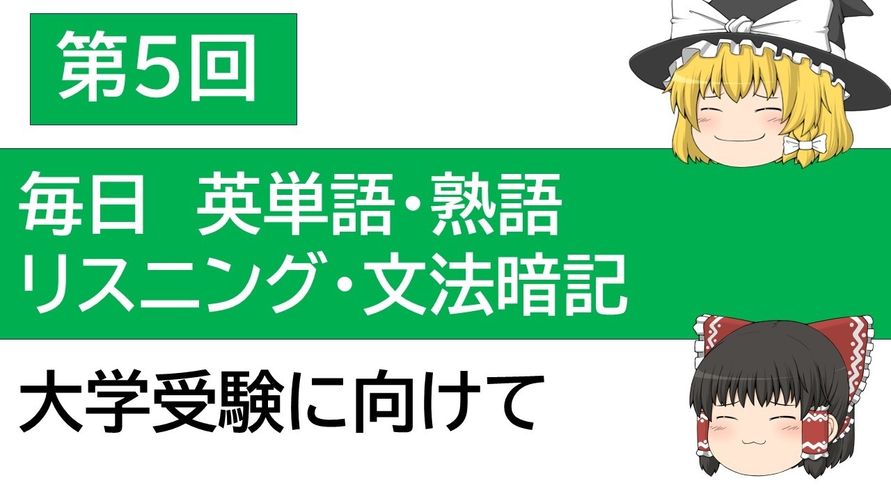 第５回　毎日英語ルーティン｜英単語・熟語・文法・リスニングを少しずつ覚える勉強法