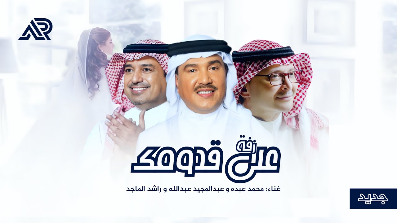 زفات 2025 | زفة على قدومك - محمد عبده و راشد الماجد وعبدالمجيد 
