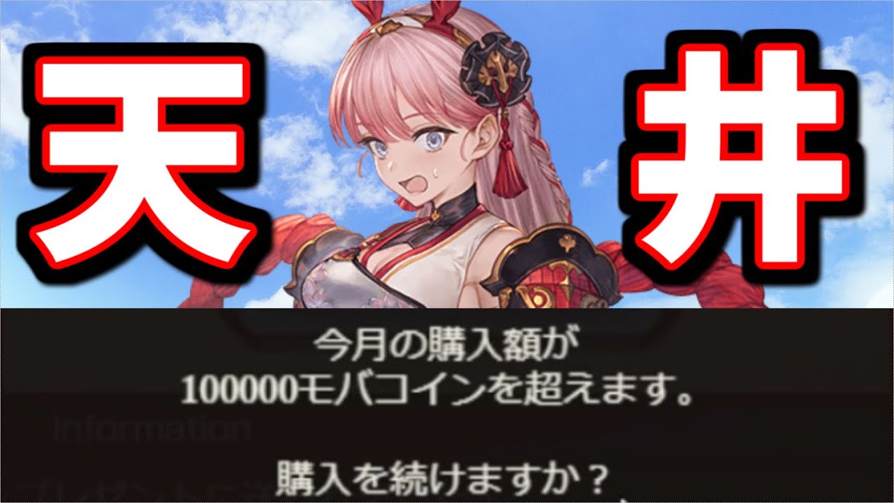 【天井】今月の購入額が10万モバコインを超えます。購入を続けますか？【グラブル】
