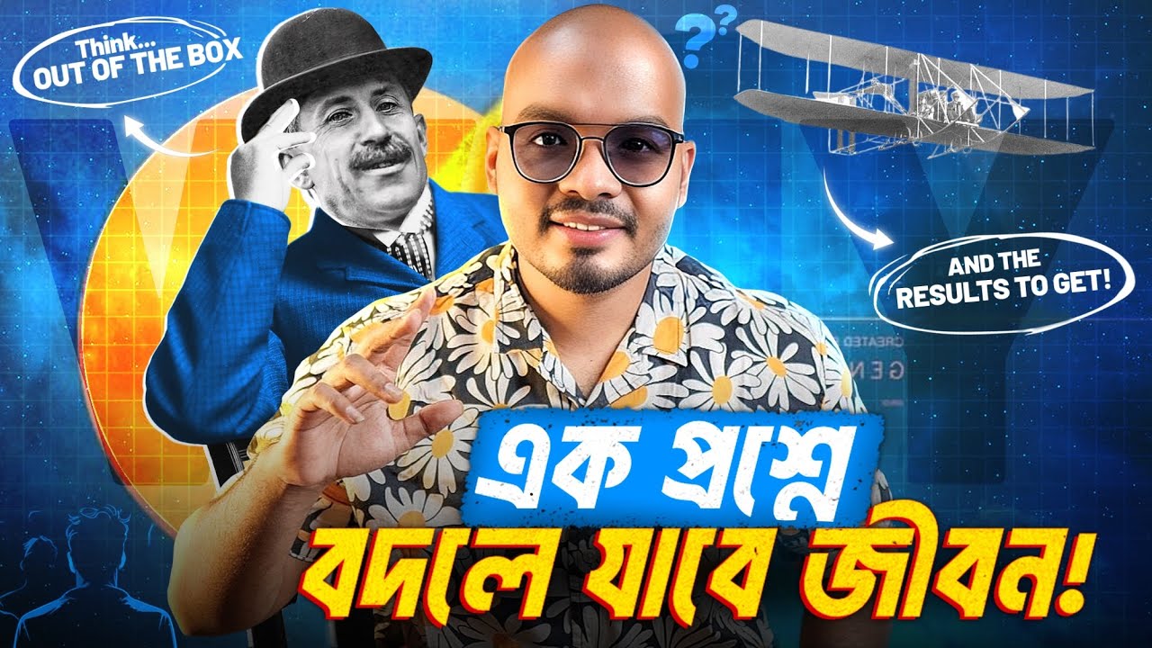 এক প্রশ্নে নিজের জীবন পাল্টে ফেলো — START WITH WHY