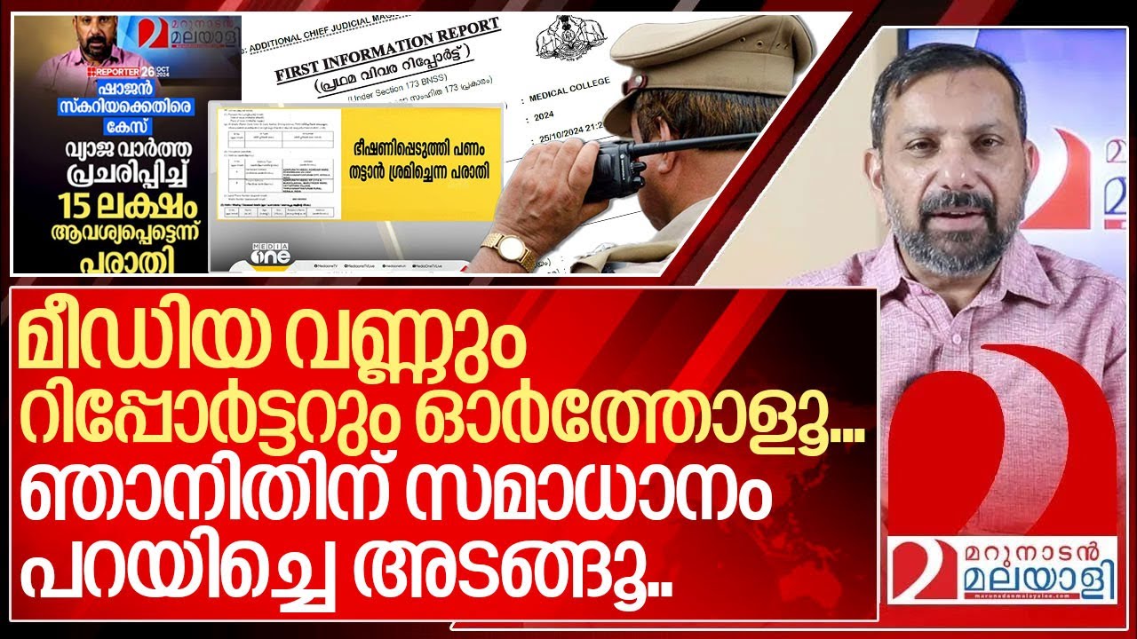 മീഡിയ വണ്ണും റിപ്പോർട്ടറും ഓർത്ത് വച്ചോ.. മറുപടി പറയിച്ചേ ഞാൻ മടങ്ങൂ.. I Case against Marunadan