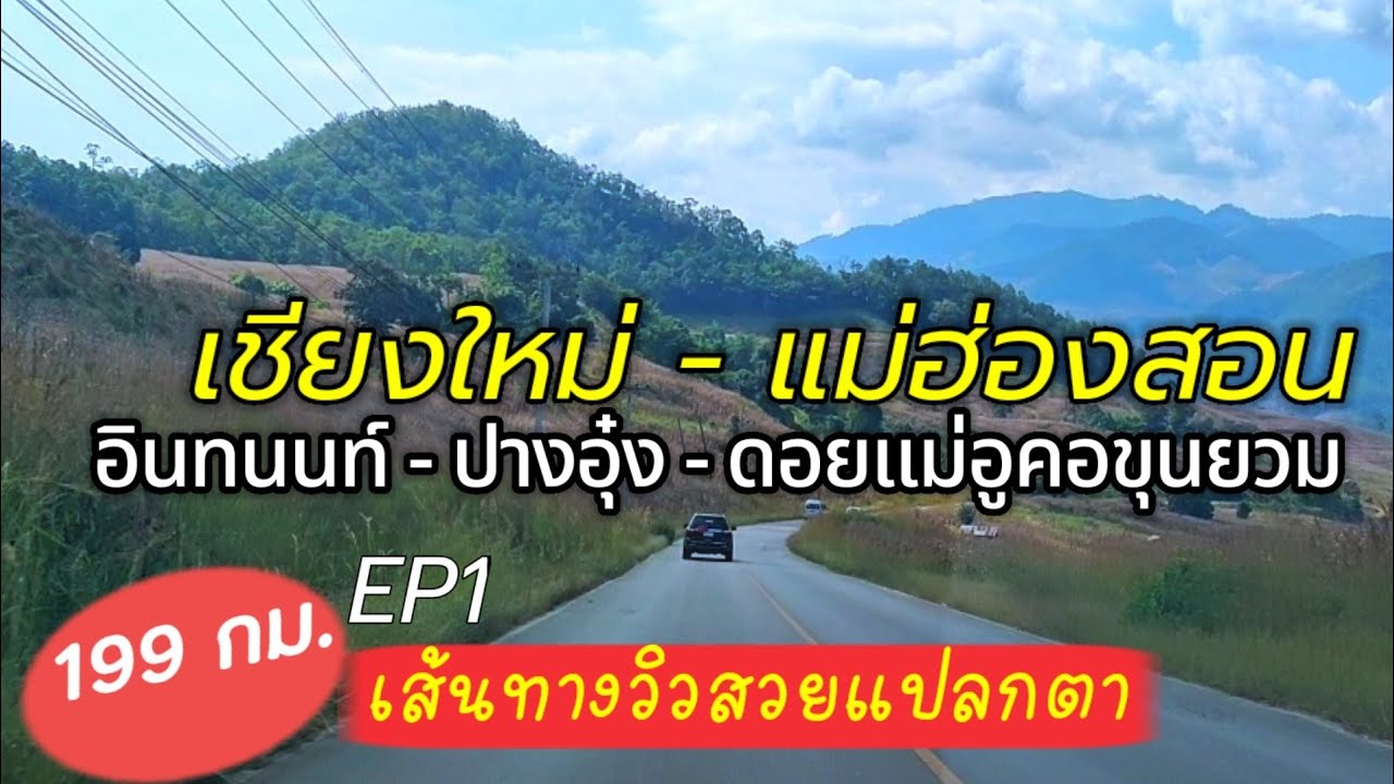 รีวิวทางขึ้นดอยอินทนนท์ EP1 ไปแม่ฮ่องสอนเส้นแม่แจ่มไปบ้านปางอุ๋ง ดอยแม่อูคอขุนยวม ทล.108 ทล.1263