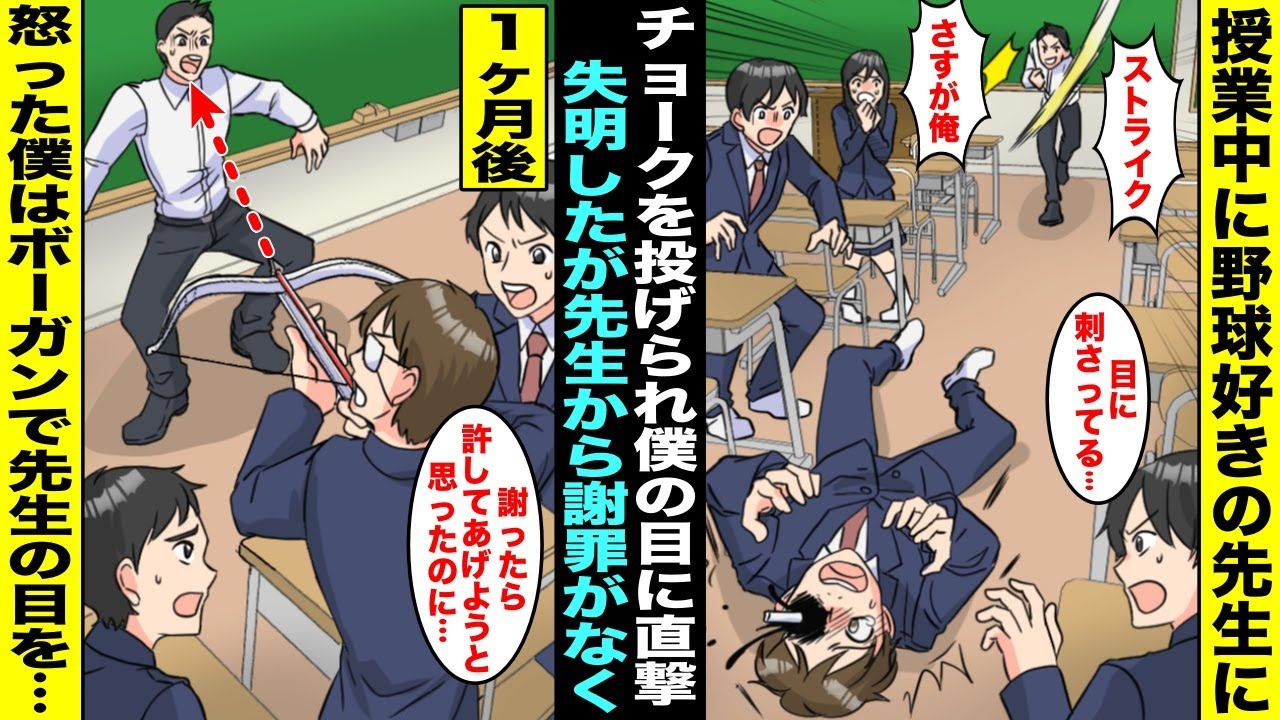 【漫画】授業中に居眠りしていた僕に野球好きの先生がチョークを投げたら目に刺さって僕は失明してしまった…僕は一切謝りもせずに自分を正当化してくる先生を許せず、ボーガンを持って学校へ行き先生の目を・・・