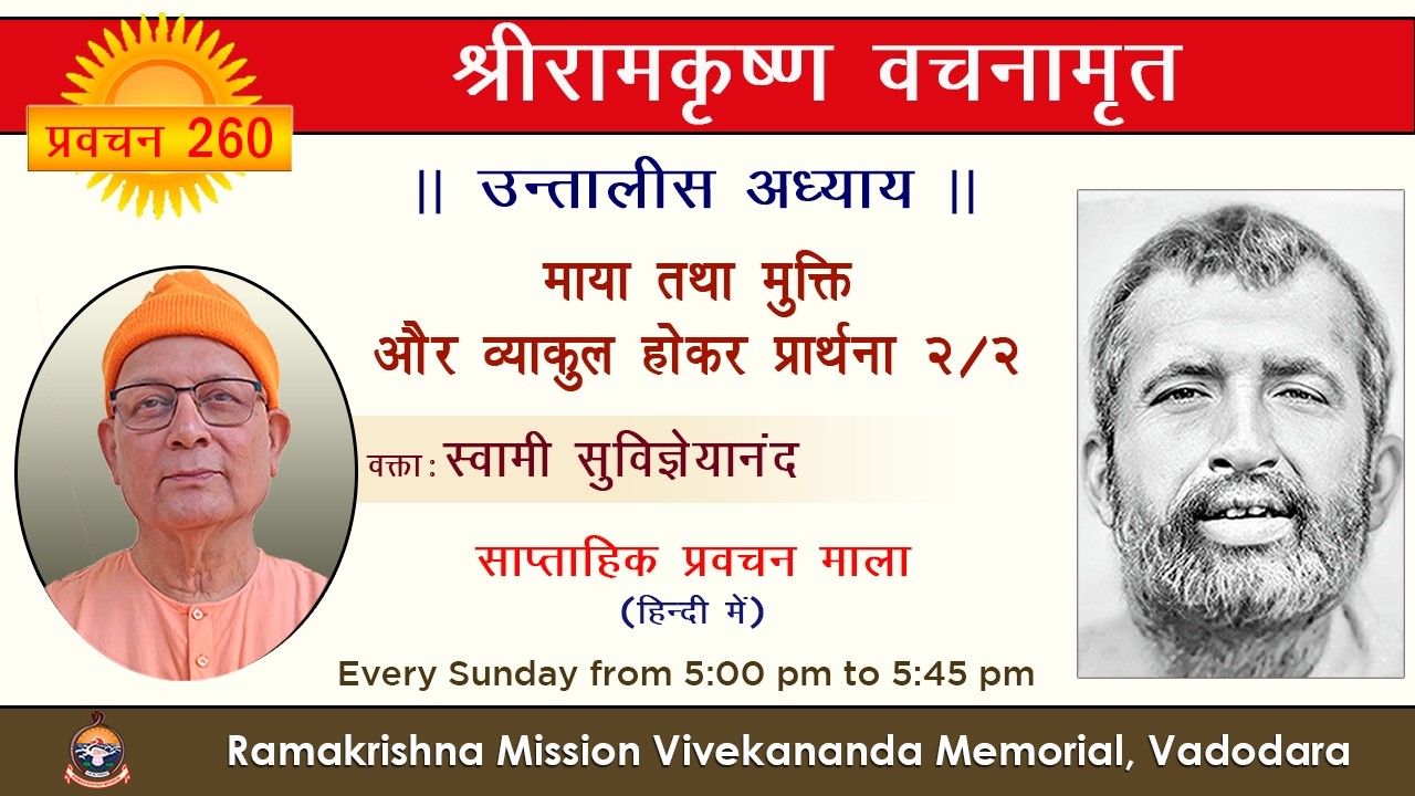 260. श्रीरामकृष्ण वचनामृत II माया तथा मुक्ति और व्याकुल होकर प्रार्थना २/२ II स्वामी सुविज्ञेयानंदजी