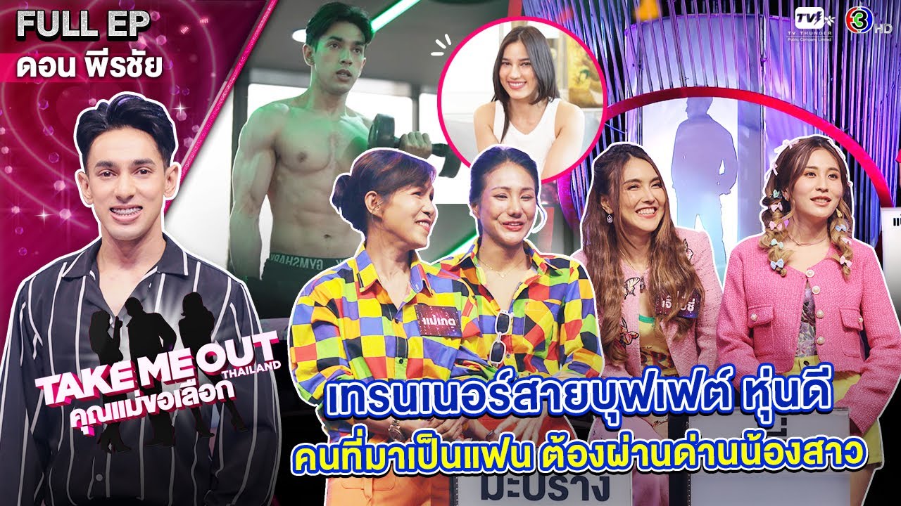 ดอน พีรชัย - เทคมีเอาท์ไทยแลนด์ 