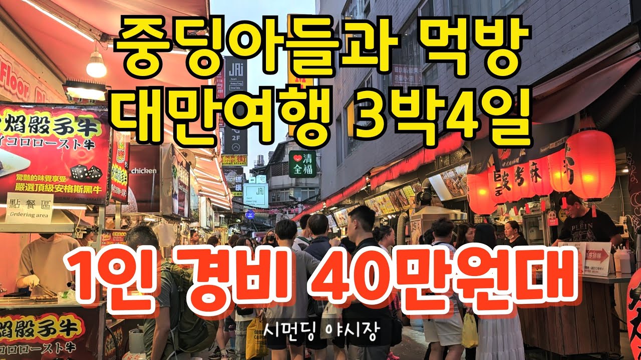 대만여행 3박4일 full영상 여행 꿀팁 / 타이베이 현지물가 먹거리, 관광, 쇼핑, 여행경비, 여행지원금