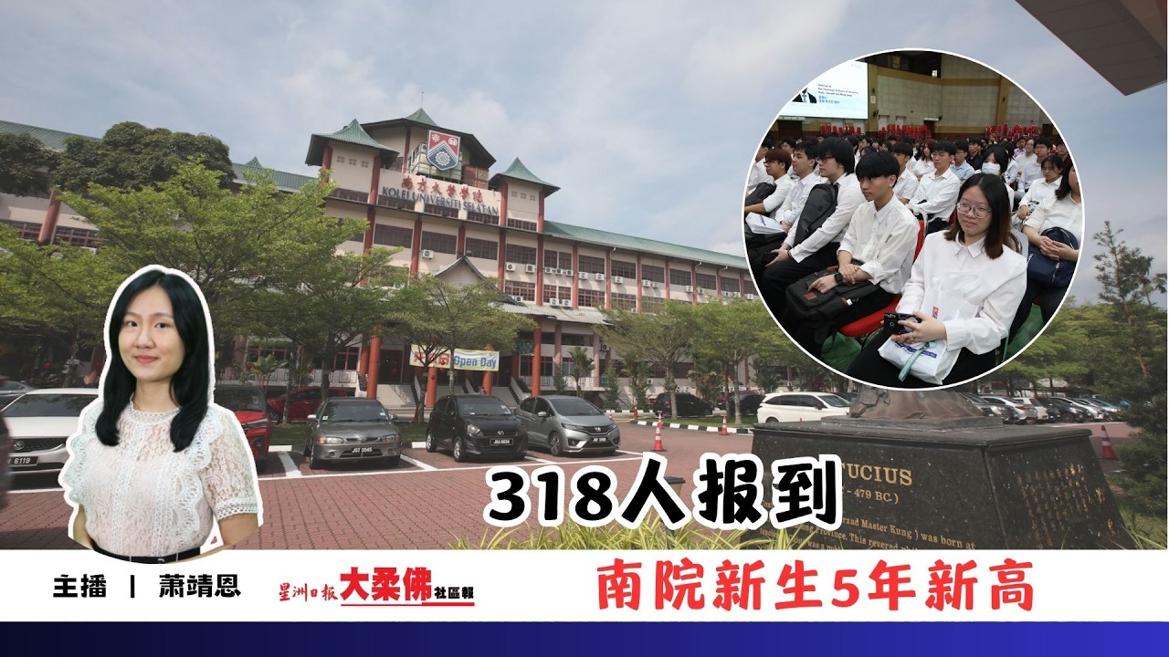 大柔佛三分钟 | 318人报到 南院新生5年新高