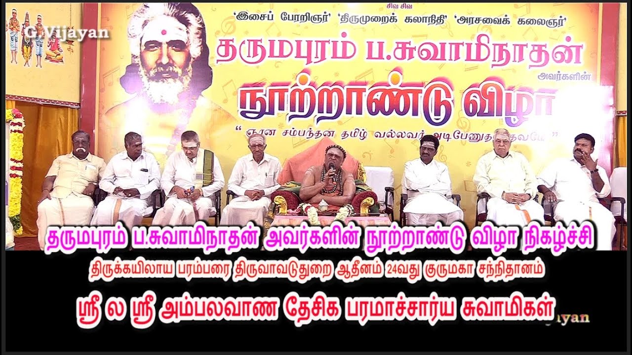 தருமபுரம் ப.சுவாமிநாதன் அவர்களின் நூற்றாண்டு விழா, Dharmapuram P. Swaminathan Centenary Celebration
