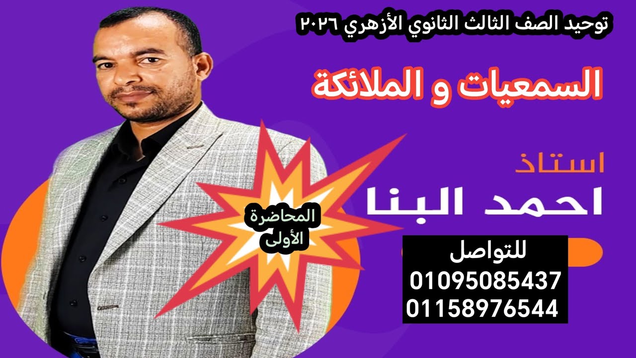 توحيد الصف الثالث الثانوي الأزهري السمعيات و الملائكة الأستاذ أحمد البنا 01095085437 /01158976544 