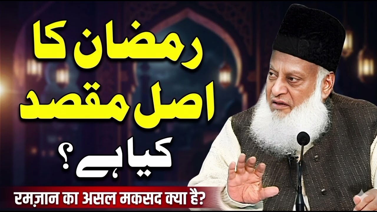 Ramzan Ka Asal Maqsad❤||Dr Israr Ahmed Bayan|Dr Israr Ahmed 