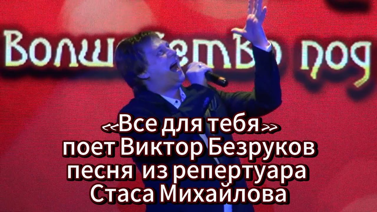 «Все для тебя» - поет Виктор Безруков