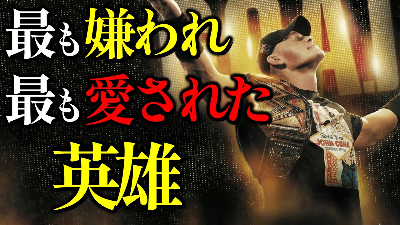 なぜ「最も嫌われた英雄」は