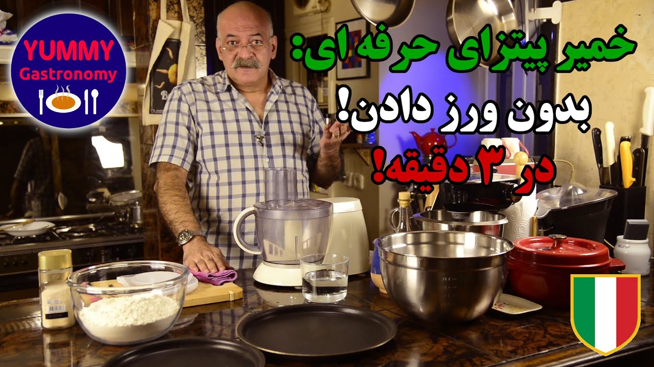 خمیر پیتزای ایتالیایی حرفه ای، بدون ورز دادن، در ۳ دقیقه. روش ساده و تضمینی حاصل ۴۰ سال تجربه