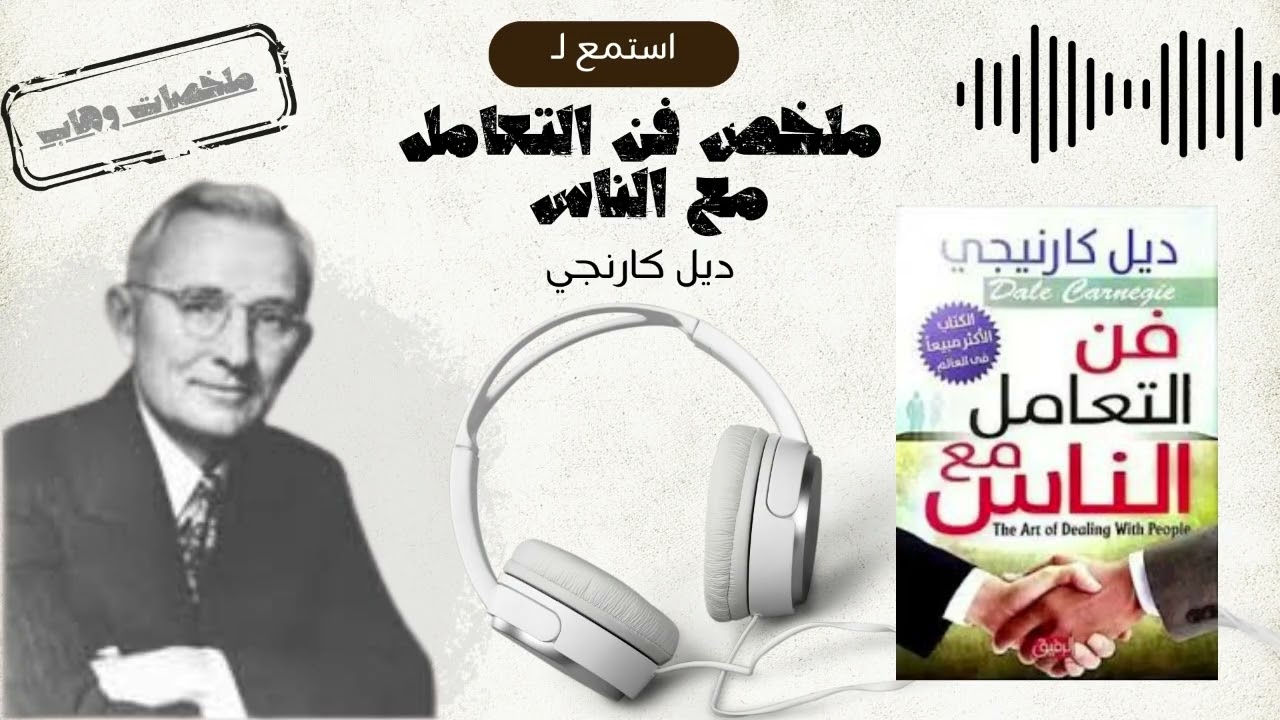 كيف تجعل الجميع يحبونك؟ الحيل النفسية من كتاب فن التعامل مع الناس لديل كارنجي.
