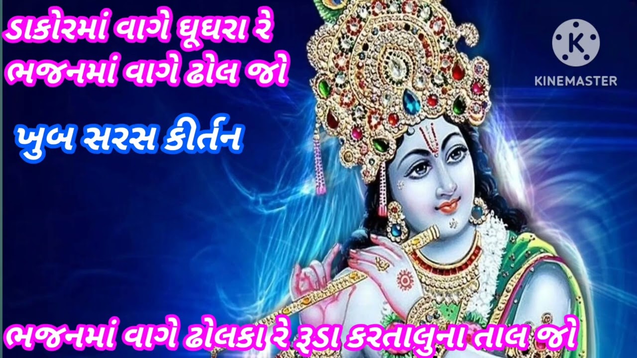 ડાકોરમાં વાગે ઘૂઘરા રે ભજનમાં વાગે છે ઢોલ જો 🙏 ખુબ સરસ કીર્તન 🙏 સાંભળી ને કહેશો વાહ શું કીર્તન છે 