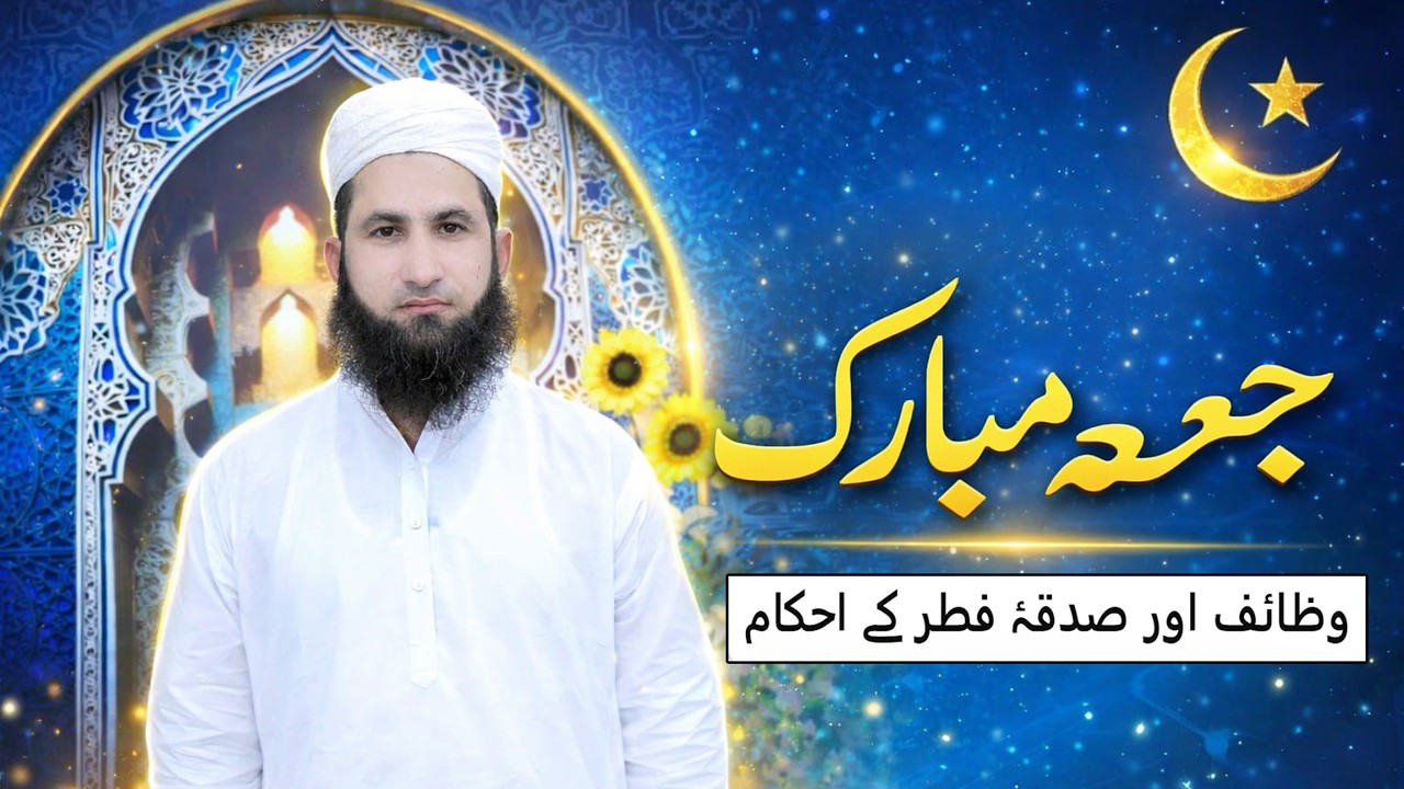 Jumma Bayan | Sadqa-e-Fitr ke Ahkaam aur Wazaif | Ramzan Special Bayan