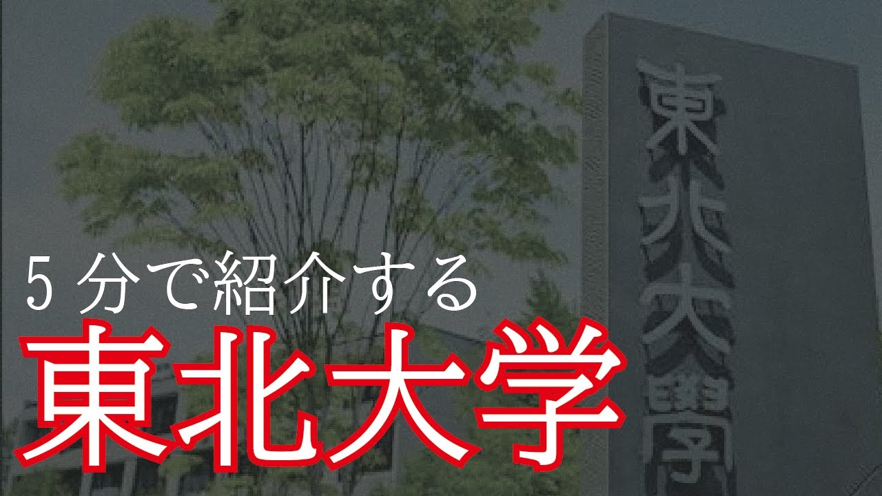 【大学紹介シリーズ】5分で東北大学を紹介してみた(偏差値・特徴など)