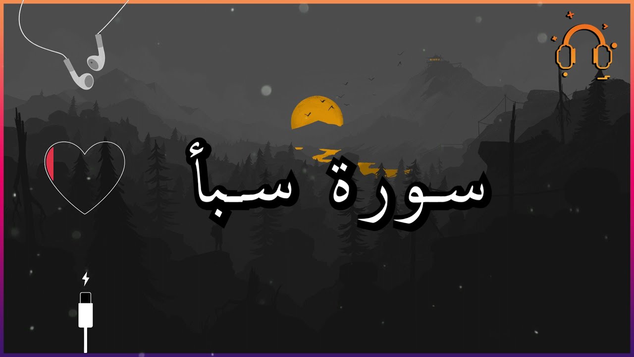 أجمل تلاوة القارئ احمد النفيس سورة سبأ كاملة  .💕(بدون اعلانات)
