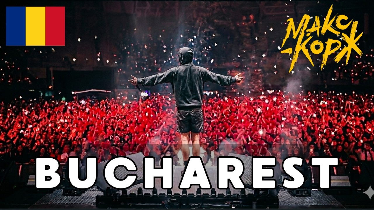 MAX KORZH в Бухаресте 2026! 🇷🇴 Невероятная энергия стадиона и слэм!