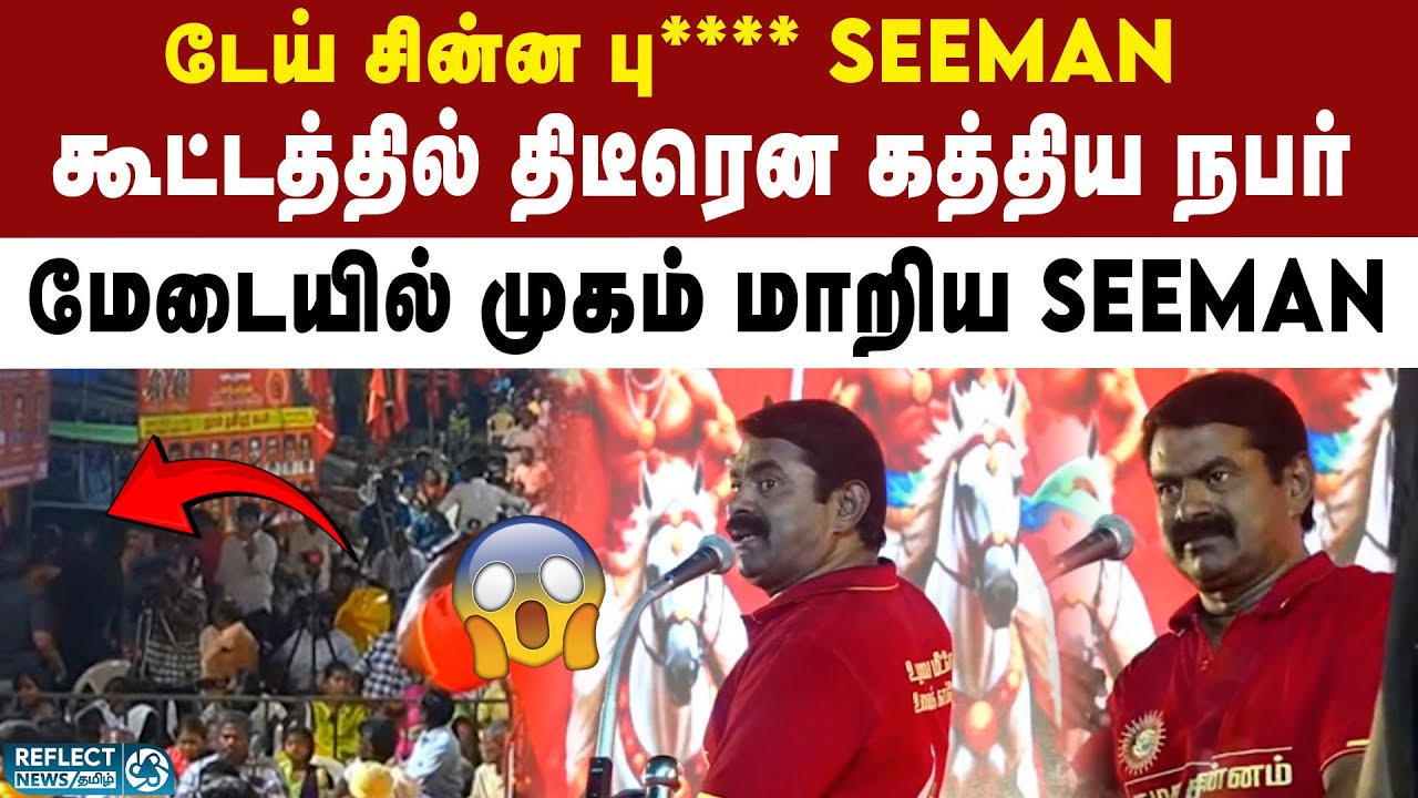 NTK கூட்டத்தில் திடீரென Seeman-ஐ திட்டிய நபரால் பரபரப்பு |  DMK Vs NTK | MK Stalin | 2026 Election