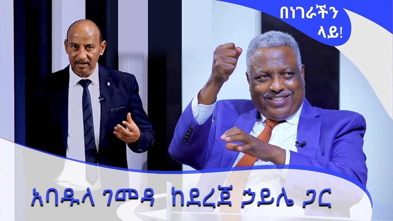 አባዱላ ገመዳ ከደረጀ ሀይሌ ጋር -Benegerachin Lay @Arts Tv World