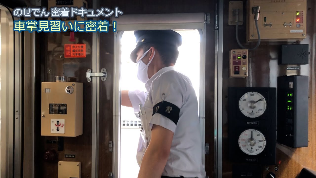 【能勢電鉄公式】のせでん密着ドキュメント～車掌見習いに密着！～