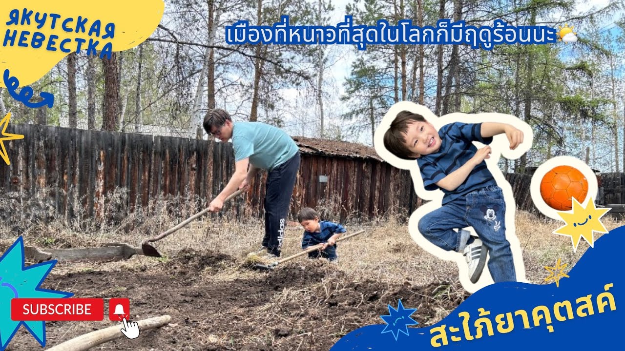 ยาคุตสค์ เมืองที่หนาวที่สุดในโลกก็มีฤดูร้อนนะ 🌤️ - สะใภ้ยาคุตสค์ Якутская невестка