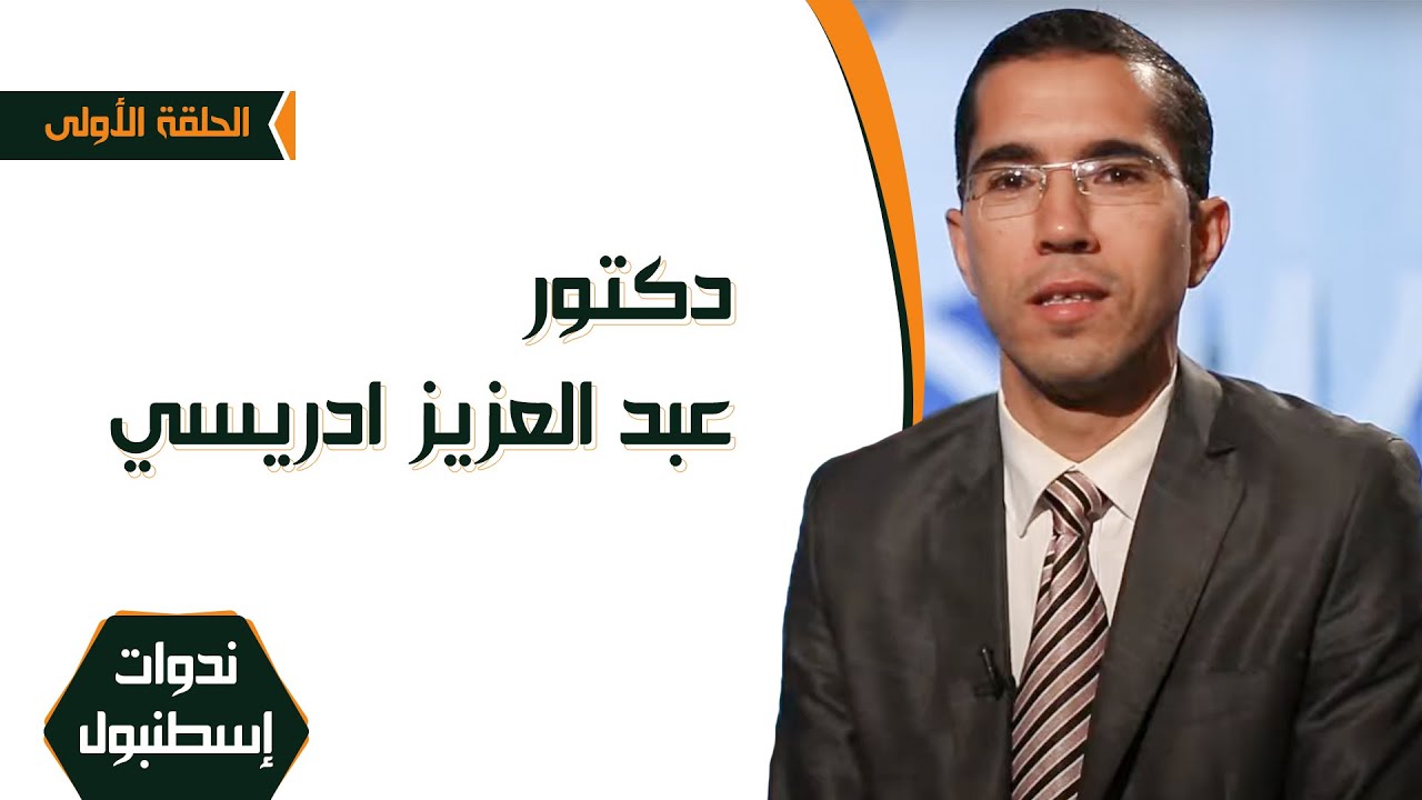 ندوات اسطنبول | د عبد العزيز الإدريسي | الحلقة الأولى
