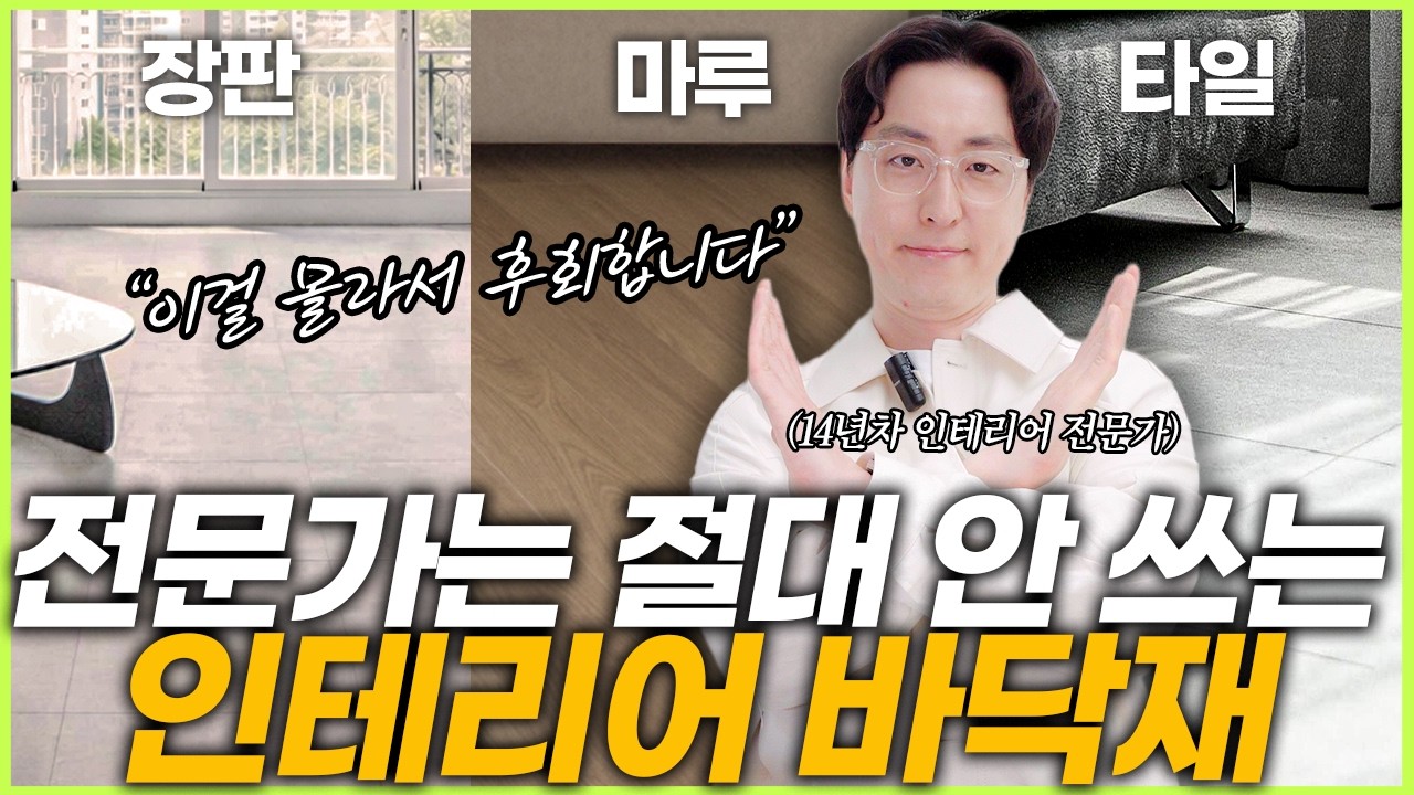 가장 많이 하는 후회하는 인테리어 바닥재⚠️ 마루 타일 장판 이 영상으로 고민 끝☝️ 전문가가 추천하는 바닥재 종류 장단점 견적비교💡 강마루 원목마루 포세린타일 spc마루 데코타일