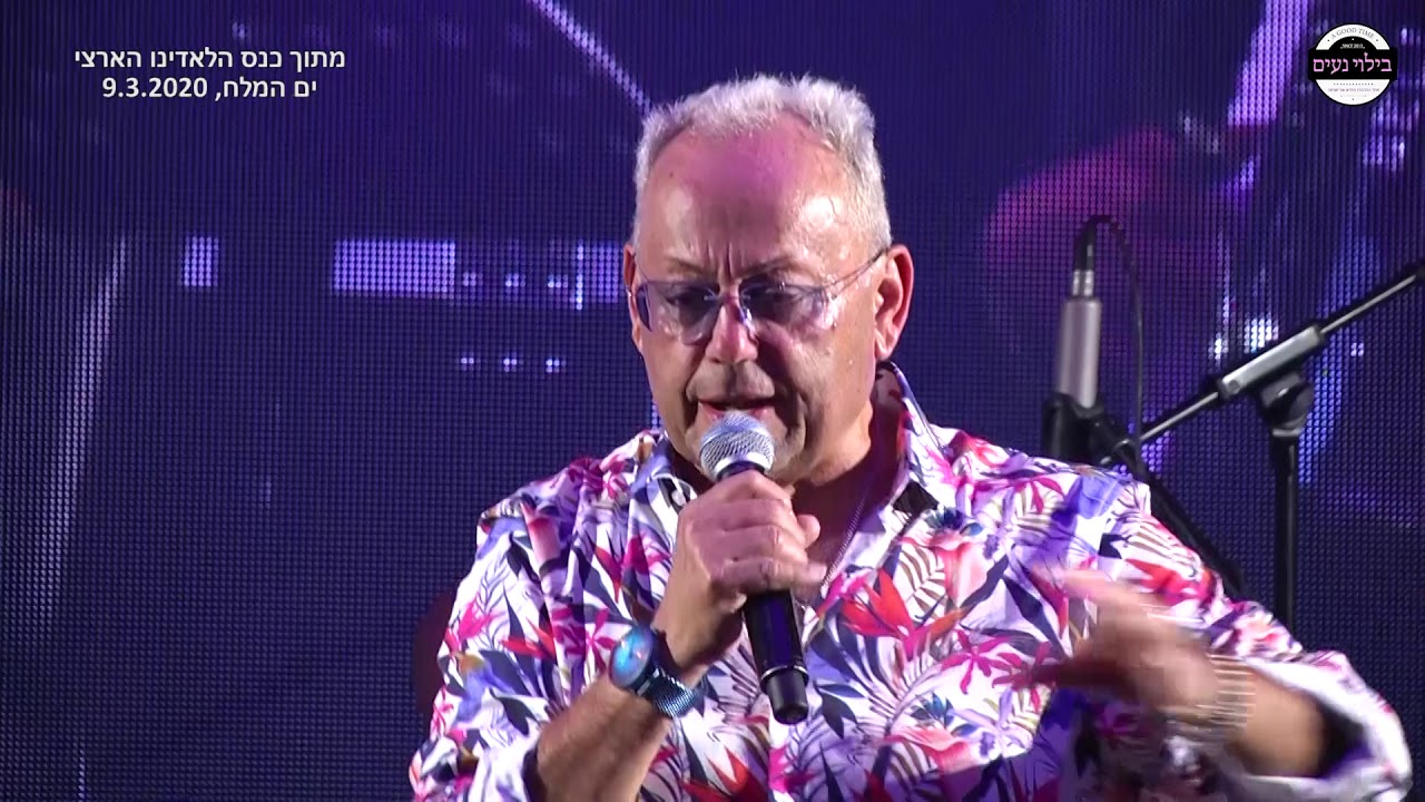 קובי זרקו  Kobi Zarco מתוך כנס הלאדינו הארצי Mari Babu