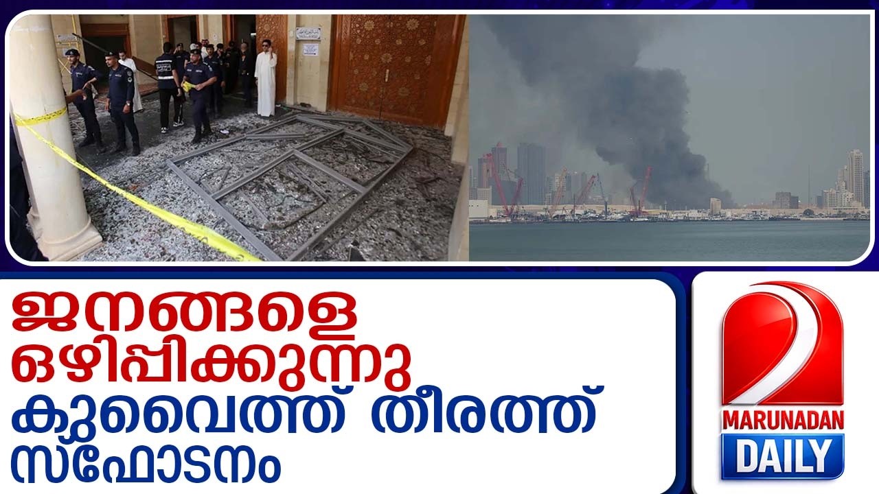 കുവൈത്ത് തീരത്ത് സ്‌ഫോടനം | Explosion off the coast of Kuwait