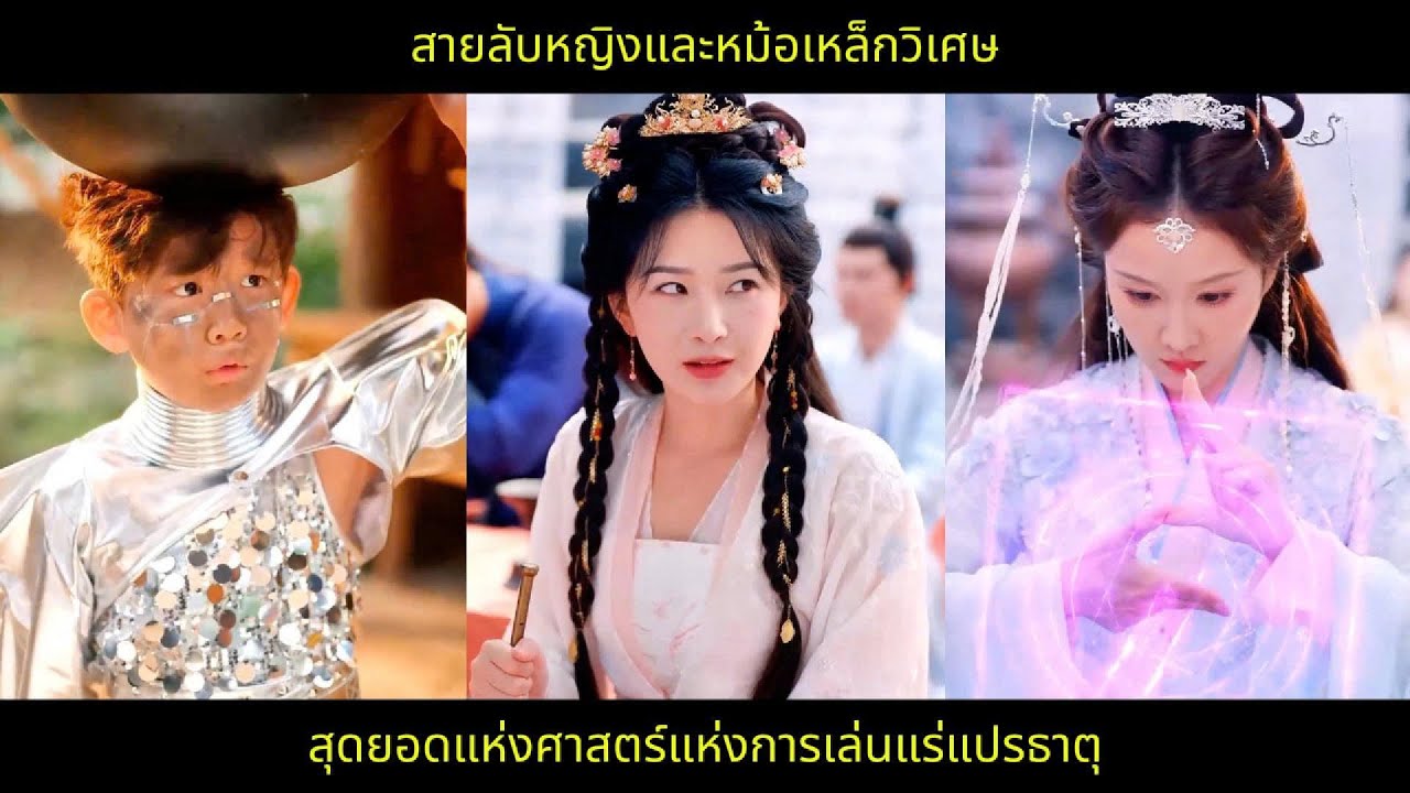 สายลับหญิงและหม้อเหล็กวิเศษ สุดยอดแห่งศาสตร์แห่งการเล่นแร่แปรธาตุ