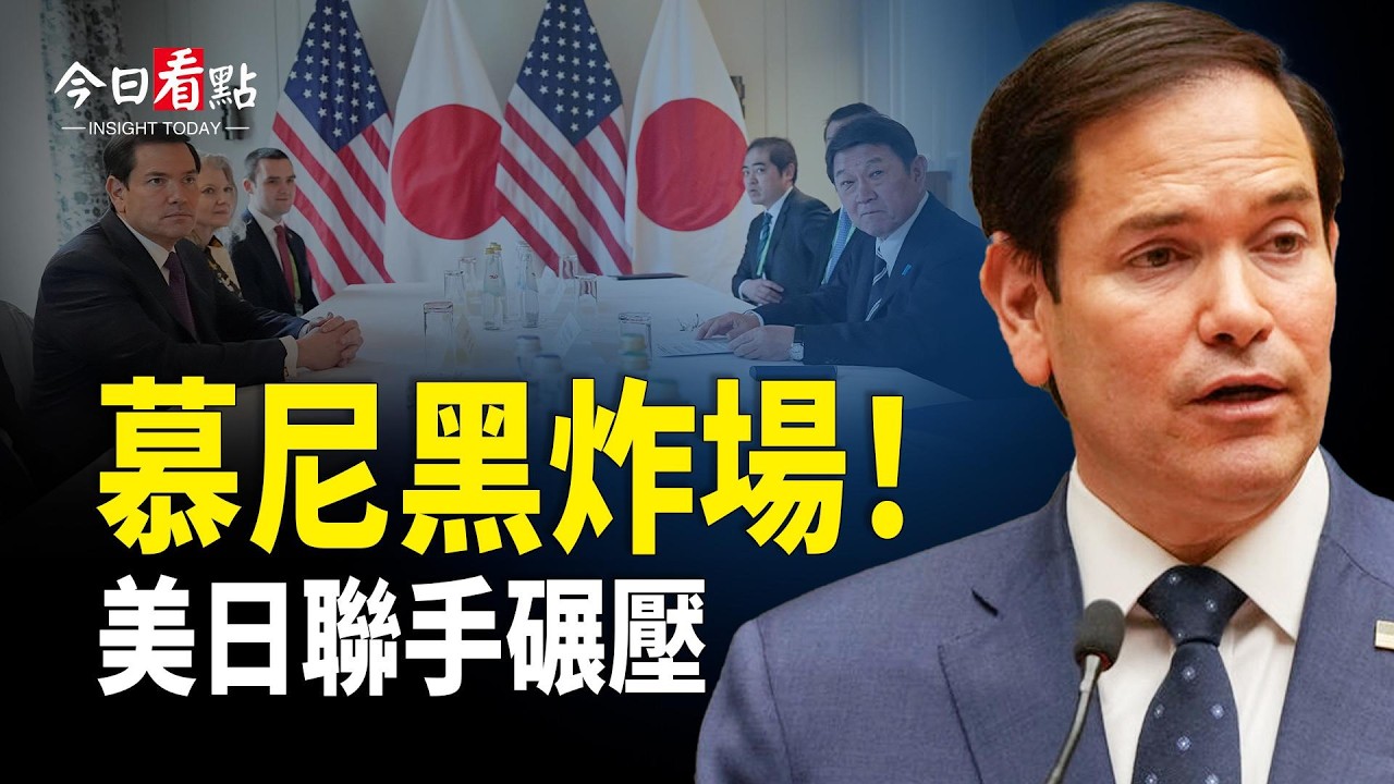 慕尼黑炸場！美日震撼表態 誰敢動武？聯手碾壓！部長可凌駕法律之上？加國C-15掀憲政風暴；美電影人：神韻如諾亞方舟 將帶來一場真正的復興；傳王小洪患癌？被爆曾打壓奧運金牌劉美賢【今日看點】
