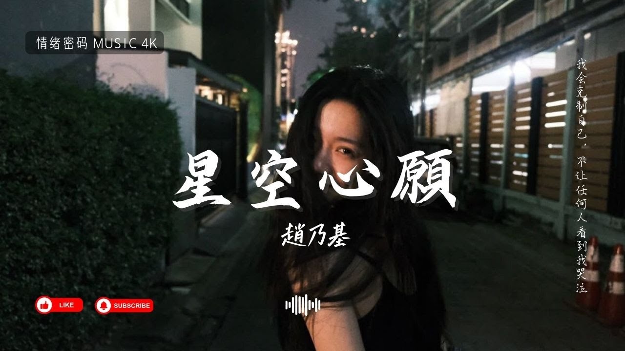 趙乃基 - 星空心願 「我會克制自己，不讓任何人看到我哭泣」 [活力歌詞] ♪♫ 2026 年TikTok最新感人歌曲 💔