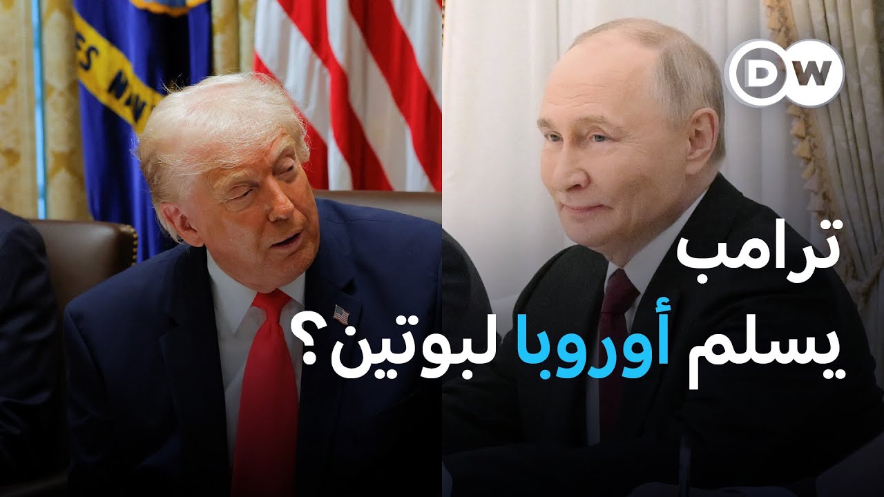 ترامب وبوتين: صفقات سرية على حساب الأوروبيين؟ | بتوقيت برلين