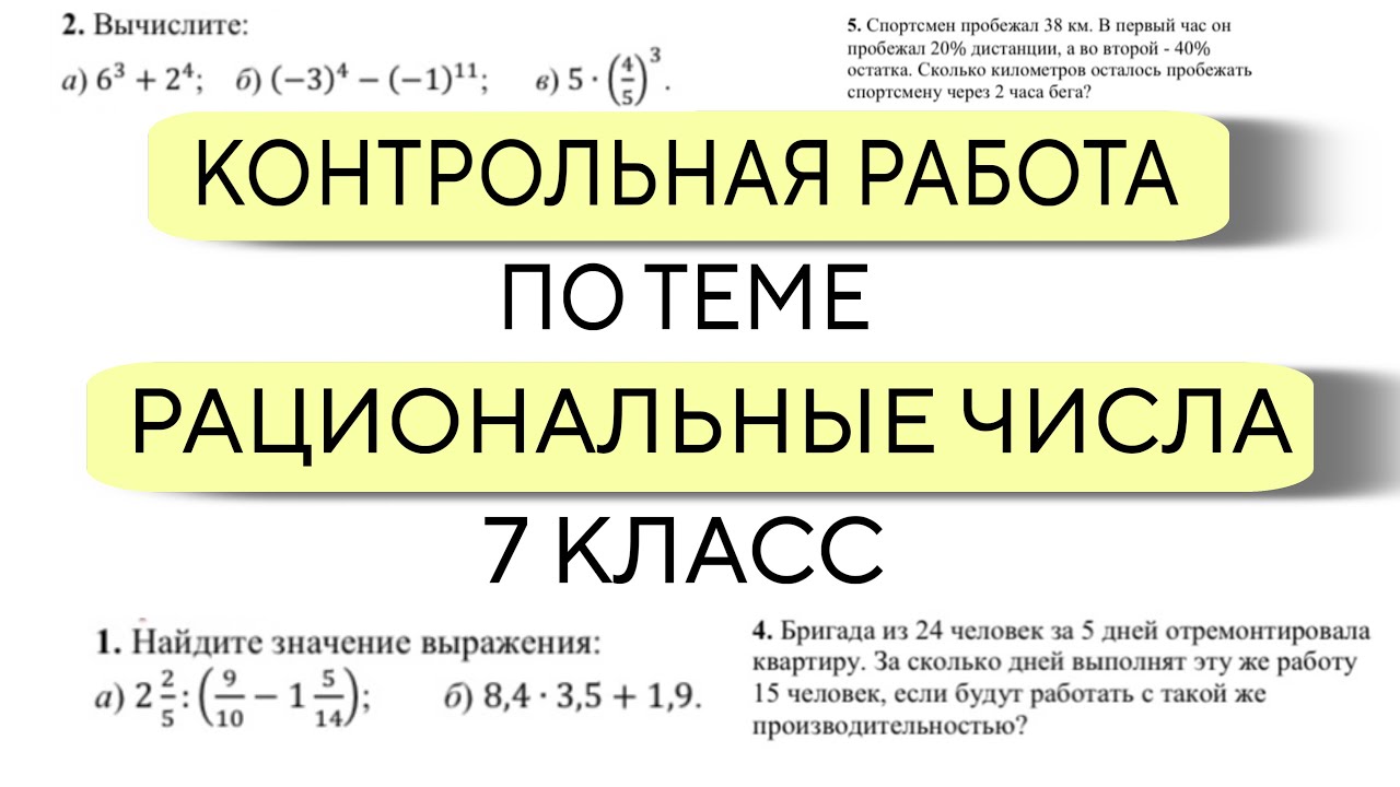 КОНТРОЛЬНАЯ РАБОТА ПО АЛГЕБРЕ ПО ТЕМЕ РАЦИОНАЛЬНЫЕ ЧИСЛА