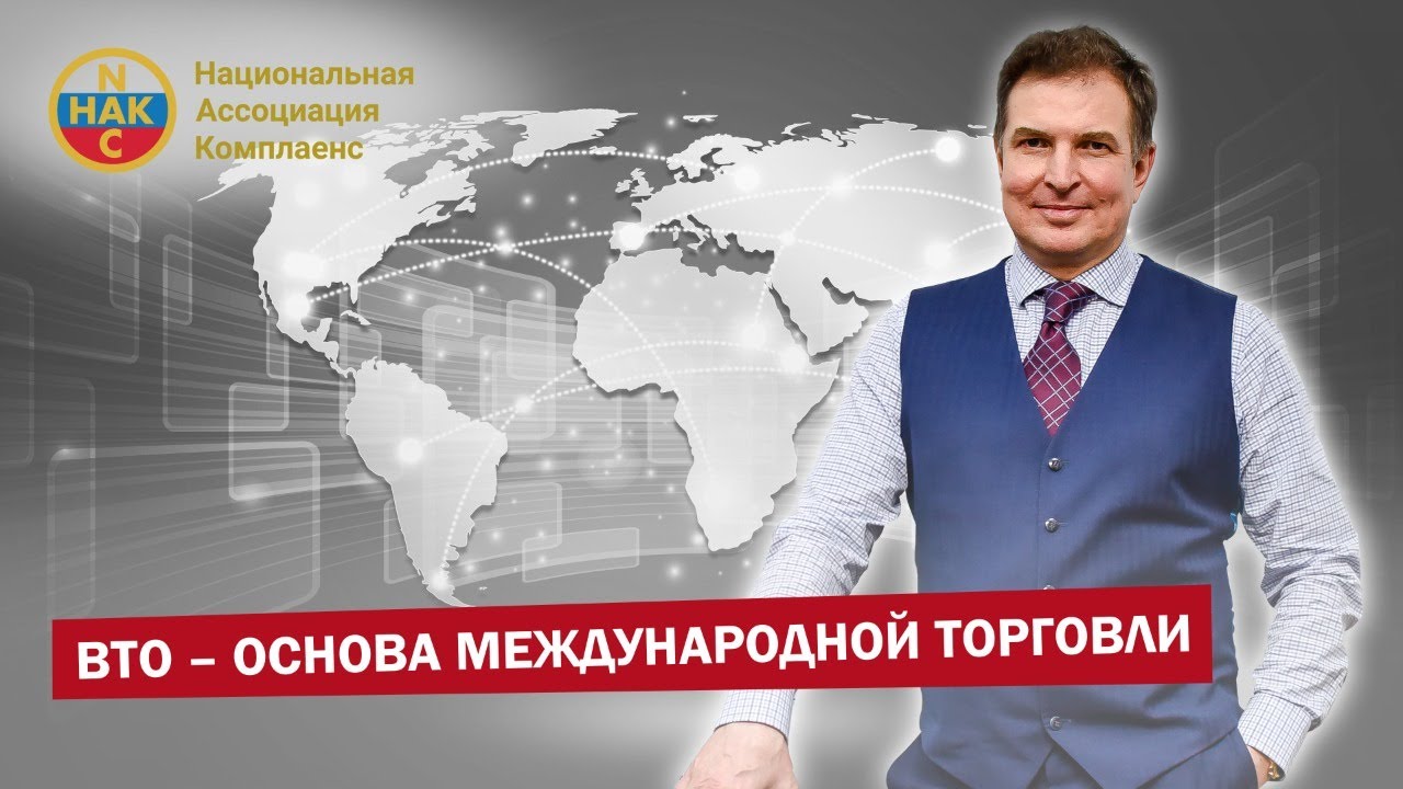 ВТО &ndash; основа международной торговли  Всемирная торговая организация