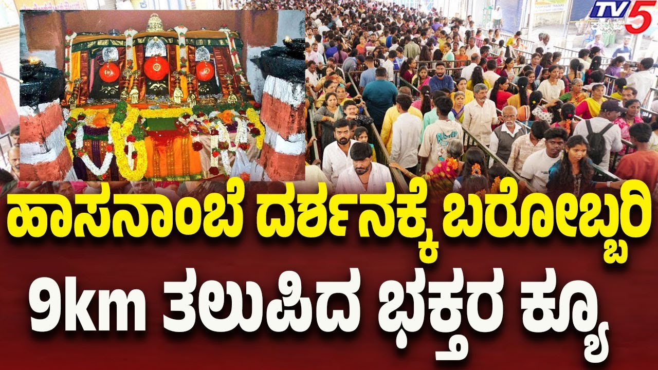 Hasanambe Temple: Devotees’ Queue Stretches 9 km | ಹಾಸನಾಂಬೆ ದರ್ಶನಕ್ಕೆ ಬರೋಬ್ಬರಿ 9km ತಲುಪಿದ ಭಕ್ತರ ಕ್ಯೂ