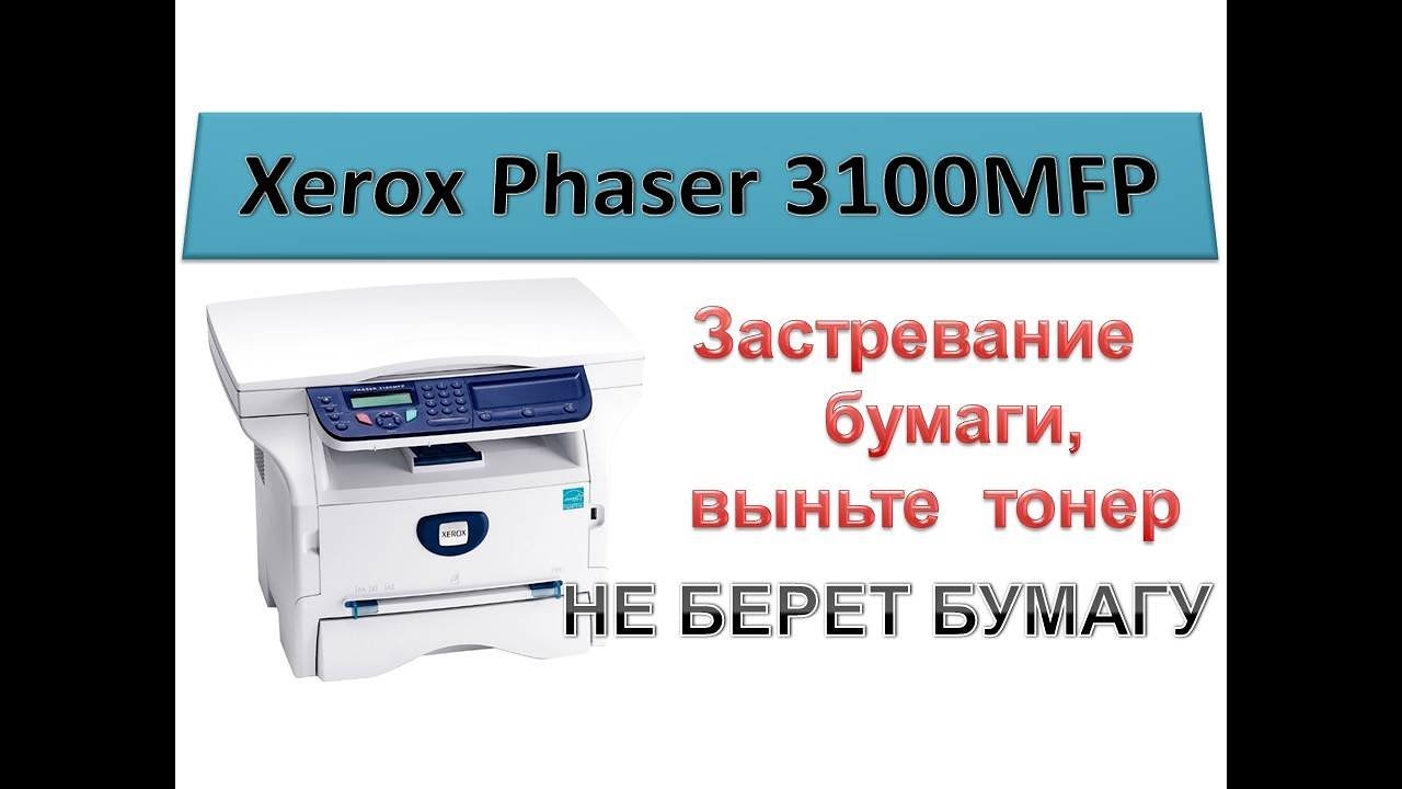 #87 Xerox Phaser 3100 MFP застревание бумаги, выньте тонер | Замятие бумаги, принтер не берет бумагу